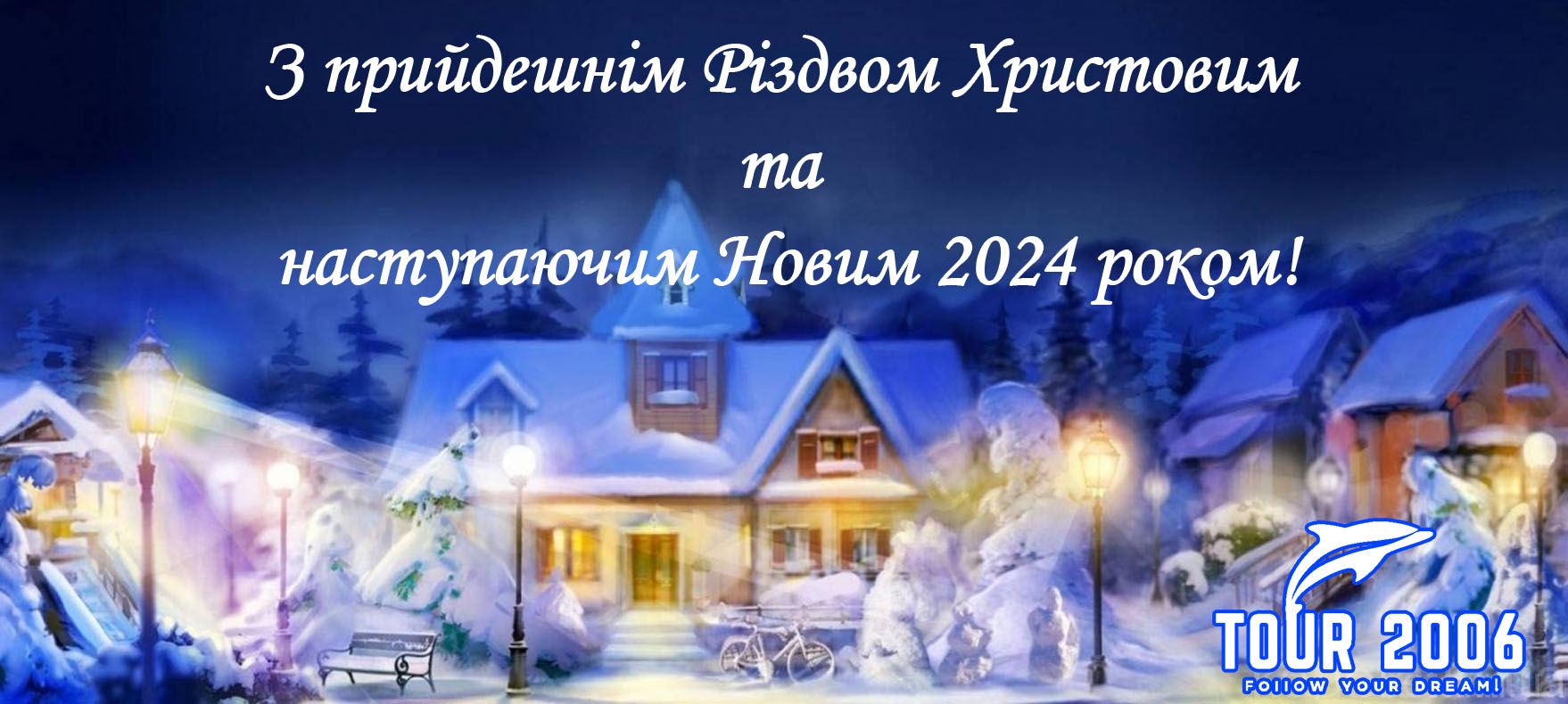 Вітаємо з Різдвом Христовим і Новим 2024 Роком! (Перевода нет)